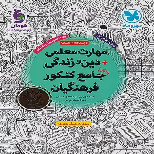 کتاب مهارت معلمی و دین و زندگی جامع کنکور فرهنگیان جلد اول مهروماه 1403