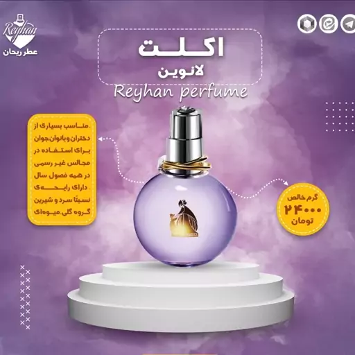 عطر ادکلن اکلت زنانه (لانوین) - گرمی 24000 تومان (لطفا حجم مورد نظر را انتخاب کنید)