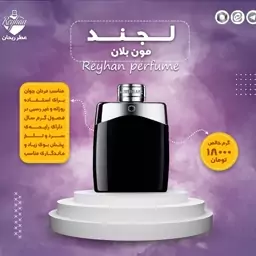 عطر ادکلن لجند مون بلان - گرمی 18000 تومان (حجم مورد نظر را انتخاب کنید)