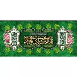 کتیبه مخمل مزین به ذکر  حضرت صاحب الزمان  (عج)25   140 در 65