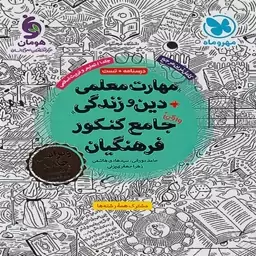  کتاب مهارت معلمی دین و زندگی جامع کنکور فرهنگیان مهروماه 1403