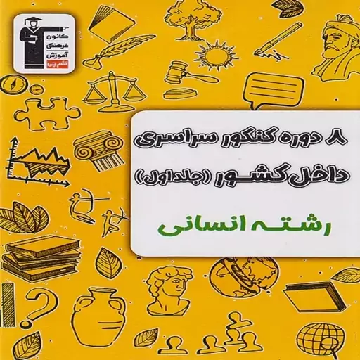 هشت دوره مجموعه کنکور انسانی زرد قلم چی جلد اول و دوم ویژه کنکور 1404(جلد اول سوال -جلد دوم پاسخنامه تشریحی)