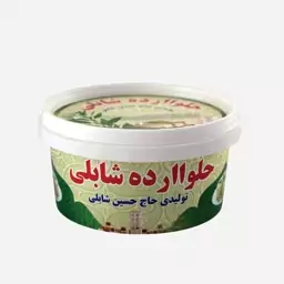 حلوااارده متوسط حاج حسین شابلی اردکان تهیه شده از کنجد درجه یک و روغن ارده سفارشی