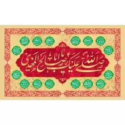 کتیبه مخمل ( ابعاد 250 در 140 ) نیمه شعبان ولادت امام زمان (عج) کد mav36