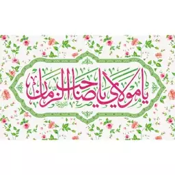 کتیبه مخمل ( ابعاد 350 در 210 ) نیمه شعبان ولادت امام زمان (عج) کد mav37 