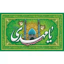 کتیبه مخمل ( ابعاد 500 در 280 ) نیمه شعبان ولادت امام زمان (عج) کد mav73