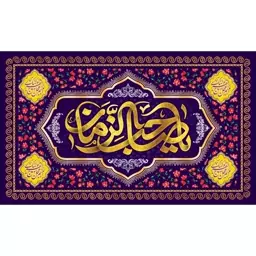 کتیبه مخمل ( ابعاد 250 در 140 ) نیمه شعبان ولادت امام زمان (عج) کد mav76