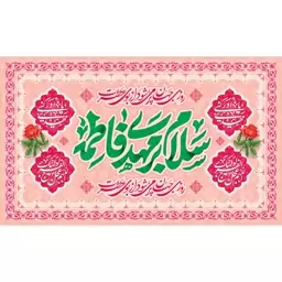 کتیبه مخمل ( ابعاد 250 در 140 ) نیمه شعبان ولادت امام زمان (عج) کد mav77