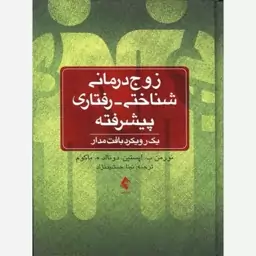 کتاب زوج درمانی شناختی رفتاری پیشرفته یک رویکرد بافت مدار  اثر  باکوم و اپستین نشر ارجمند