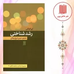 کتاب رشد شناختی / دانش پرور