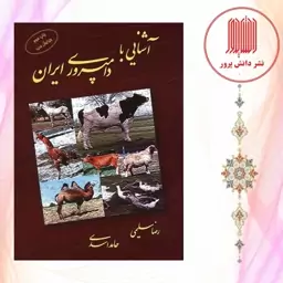 کتاب آشنایی با دامپروری ایران /دانش پرور