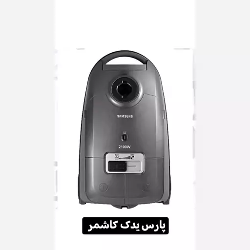 کیسه دائمی جاروبرقی سامسونگ مدل vc910  (2000وات)