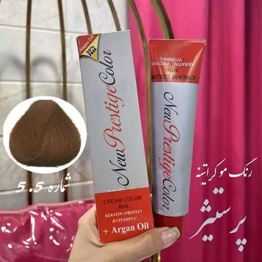 رنگ مو نیو پرستیژ کالر سری Natural شماره 5.5 حجم 120 میلی لیتر رنگ قهوه ایی طلایی روشن