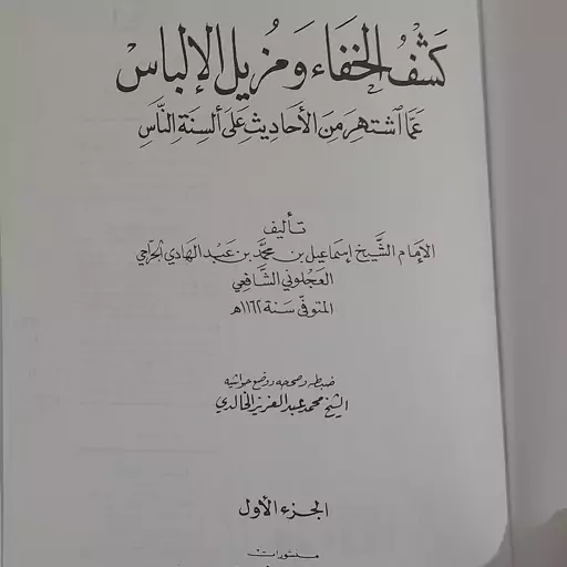 کتاب کشف الخفاء ومزیل الالباس دو جلد للعجلونی الشافعی م 1162ھ