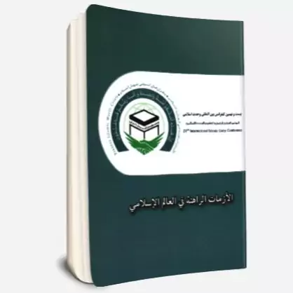 الازمات الراهنه فی عالم الاسلامی (مجموعه مقالات الموتمر الدولی التاسع و العشرین للوحده الاسلامیه)