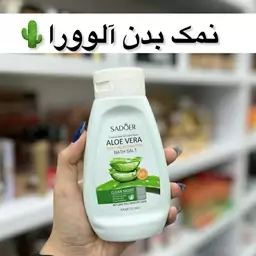 نمک بدن آلوئه ورا سادور 