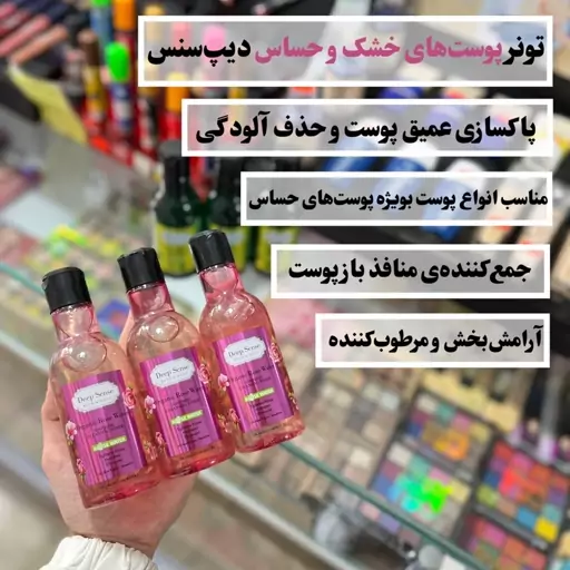 تونر پوست خشک و حساس گلاب برند دیپ سنس