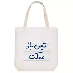 توت بگ پارچه ای خندالو طرح تنیس باز مملکت کد 4975