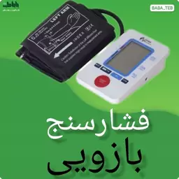 دستگاه فشارسنج دیجیتالی Alonzo bp1326 با دو سال گارانتی