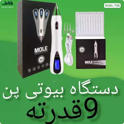 دستگاه بیوتی پن 9 قدرته چراغ دارmole