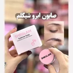 صابون ابرو شیگلم،صابون لیفت ابرو شیگلم