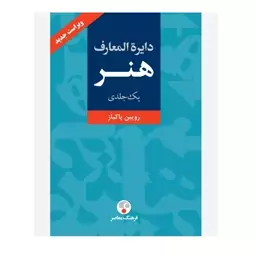 کتاب دایره المعارف هنر نویسنده رویین پاکباز ، نشر فرهنگ معاصر 