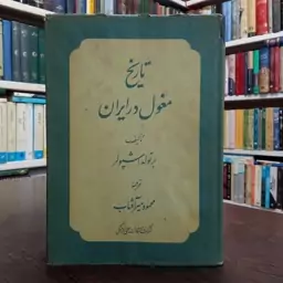 کتاب تاریخ مغول در ایران نویسنده برتولد اشپولر ترجمه محمود میر آقتاب ،نشر علمی و فرهنگی 