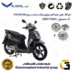 فولی (پولی) جلو کامل (کلاچ استارت) موتورسیکلت کد 0044 مناسب برای اس وای ام اس آر SYM SR 200 نیروموتور