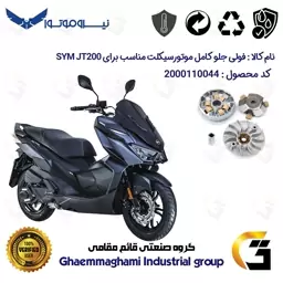 فولی (پولی) جلو کامل (کلاچ استارت) موتورسیکلت کد 0044 مناسب برای اس وای ام جی SYM JT 200 نیروموتور