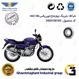 بلبرینگ چهارشاخ توپی چرخ عقب موتورسیکلت کد 16004 مناسب برای پالس 180 PULSE UG3 هندلی،زین یک تکه درجه یک همراه سیکلت جهان