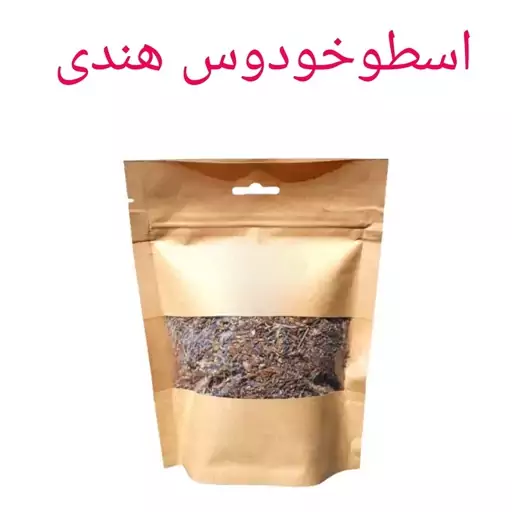 اسطوخودوس هندی - گیاه اسطوخدوس خشک - گیاه لاوندر - دمنوش اسطوخودوس 50 گرم فدک 