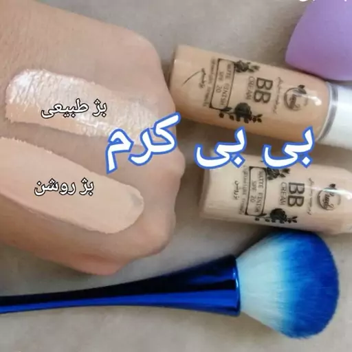 بی بی کرم طبیعی BB Cream