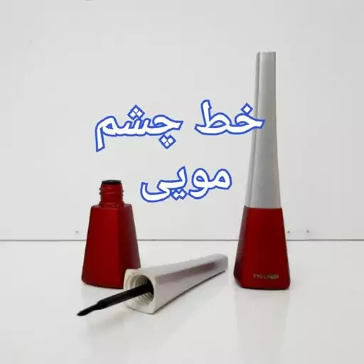 خط چشم مویی کاملا طبیعی