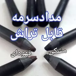 مداد سرمه طبیعی قابل تراش