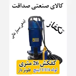 کفکش 26 متری ونزو لوله 1/1/4 اینچ فلوتردار