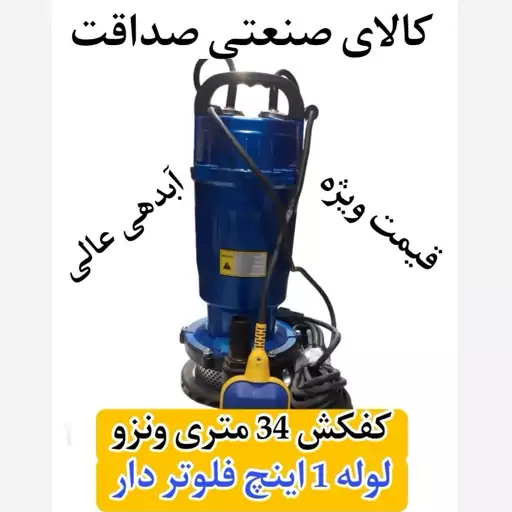 کفکش 34 متری ونزو مدل QDX1.5-34-0.75 F 1 اینچ 