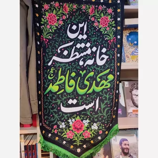 بیرق مخمل (این خانه منتظر مهدی فاطمه است)