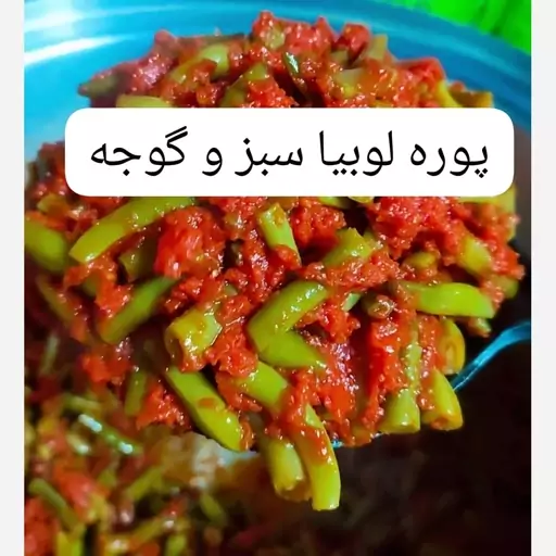 پوره لوبیا سبز و گوجه