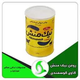 روغن کره حیوانی کرمانشاهی نیک منش گاوی و گوسفندی 900 گرمی