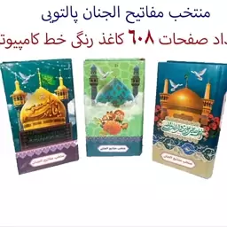 کتاب منتخب مفاتیح الجنان طرح عکس حرم ها و طرح گل 