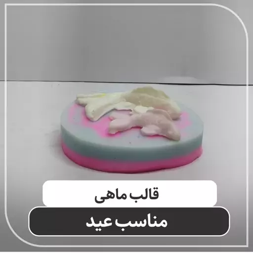 قالب ماهی4و6سانت