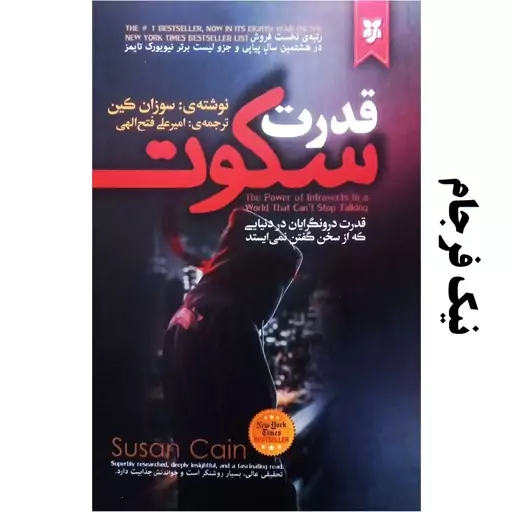 کتاب قدرت سکوت - سوزان کین - قدرت درونگرایان در دنیایی که از سخن گفتن نمی ایستد