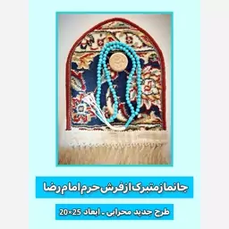 سجاده فرش حرم امام رضا ( با سند اصالت فرش) 20  در 25 ( و هدیه همراه بسته  یک مهر مخلوط کربلا و تسبیح  )