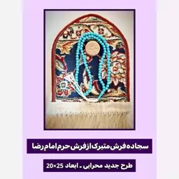 سجاده فرش حرم امام رضا  ( با سند اصالت فرش)  20 در 25 ( و هدیه همراه بسته  یک مهر مخلوط کربلا و تسبیح  )