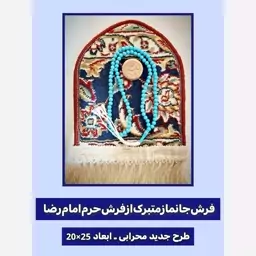 سجاده فرش حرم امام رضا ( با سند اصالت فرش) ابعاد 25 در 20 ( و هدیه همراه بسته  یک مهر مخلوط کربلا و تسبیح  )