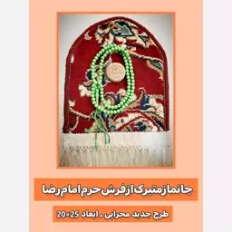 سجاده فرش حرم امام رضا (باسند اصالت فرش) مهر و تسبیح 25 در20