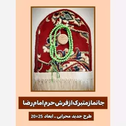 جانماز متبرک از فرش حرم امام رضا (باسنداصالت فرش) تسبیح مهر 25 در 20