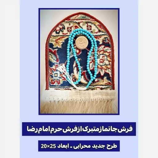 سجاده فرش حرم امام رضا ( با سند اصالت فرش)  ابعاد 25 در 20 ( و هدیه همراه بسته  یک مهر مخلوط کربلا و تسبیح  )