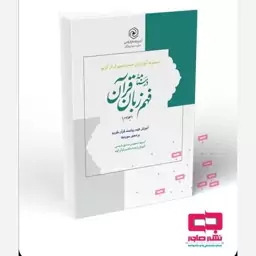 کتاب درسنامه فهم زبان قرآن جلد سوم