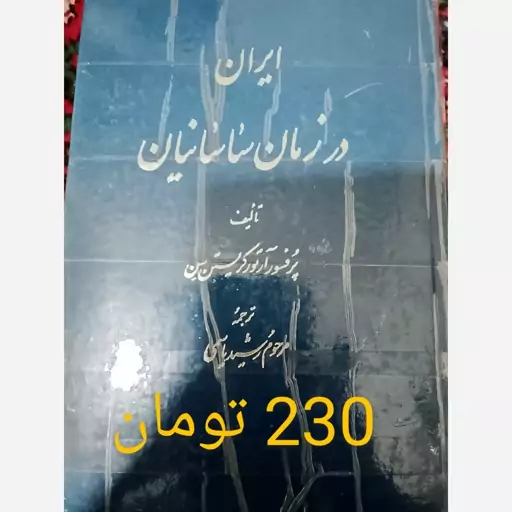 ایران در زمان ساسانیان.تاریخ مشروطیت به روایت اسناد ،همایش های  مشروطه 